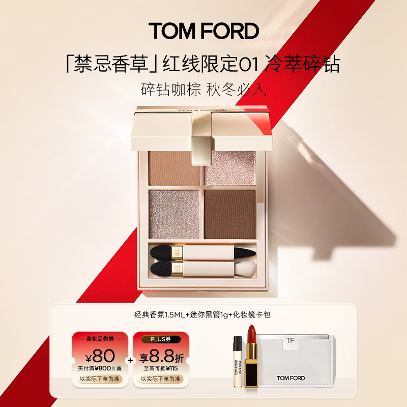 TOM FORD全新禁忌香草限定四色TF眼影盘01 细腻显色生日礼物送女友