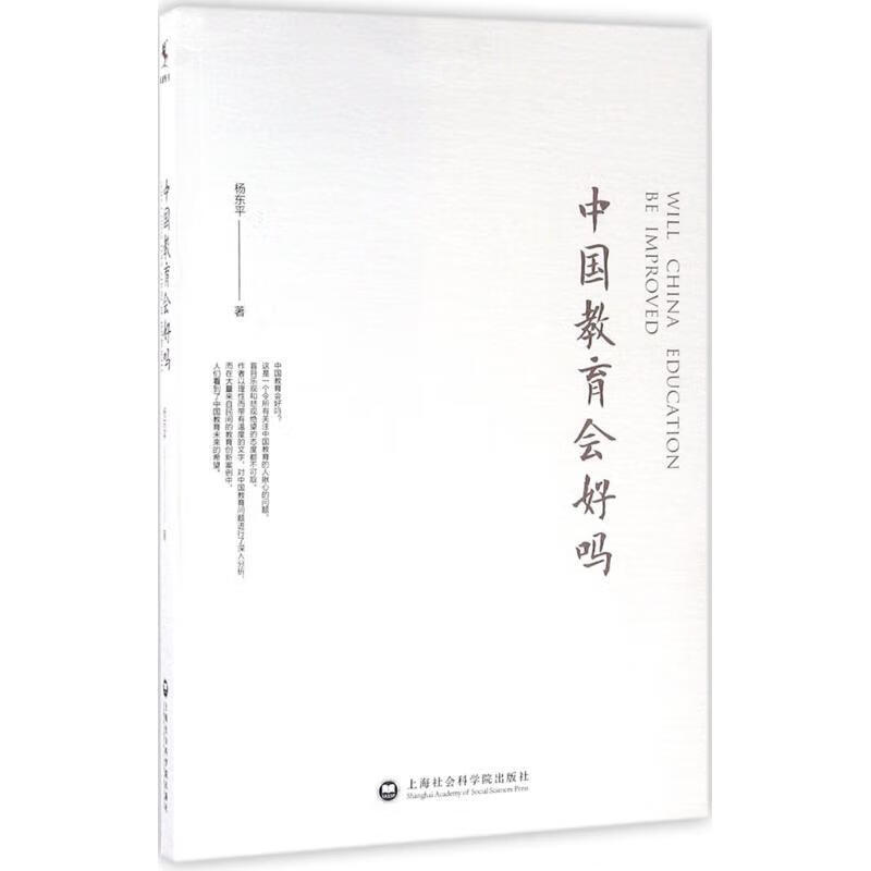 中国教育会好吗 杨东平【正版】