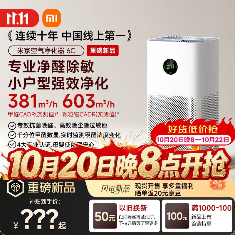米家小米【9月新品】空气净化器 6C 六项复合净化矩阵 甲醛实时数显 高效除甲醛 除菌家用小户型推荐