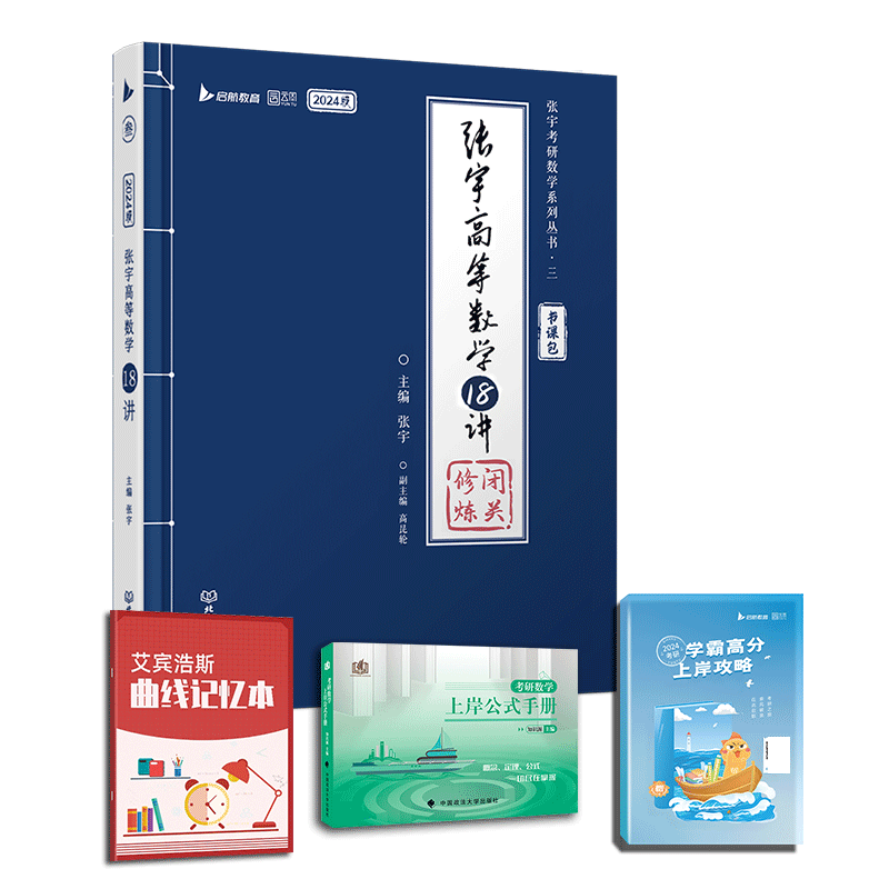 2024张宇高等数学18讲 共4本