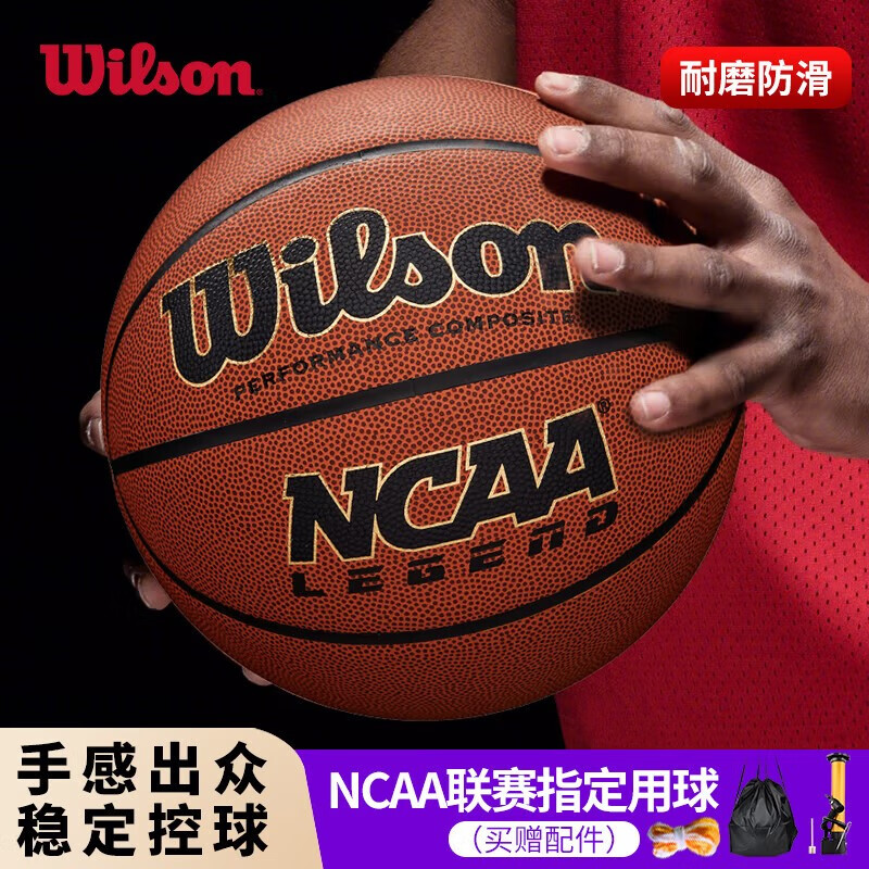 威尔胜(wilson)ncaa legend 比赛用球室内室外篮球7号成人pu抓握控制