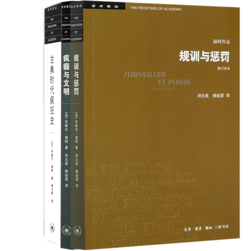疯癫与文明+规训与惩罚+古典时代疯狂史 