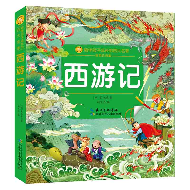 全套四册 四大名著原著正版小学生版西游记注音版小学生红楼梦水浒传三国演义儿童书籍绘本一年级二年级课外 西游记