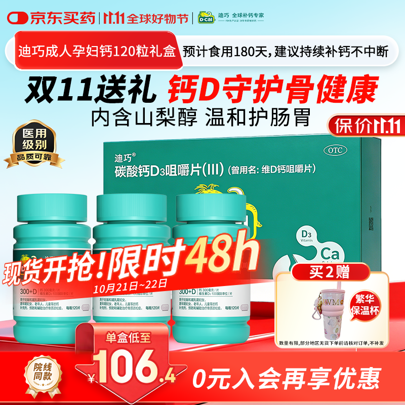 迪巧成人钙片120粒*3礼盒碳酸钙d3咀嚼片孕妇哺乳期女士钙片中老年补钙含维生素d3美国进口改善腰酸腿疼