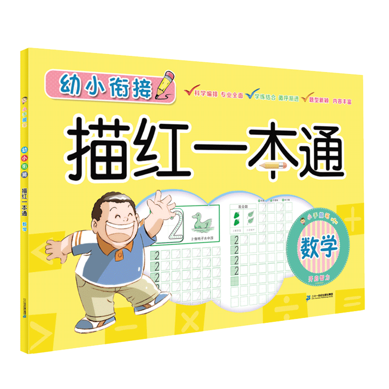 幼小銜接描紅一本通：數(shù)學(xué)