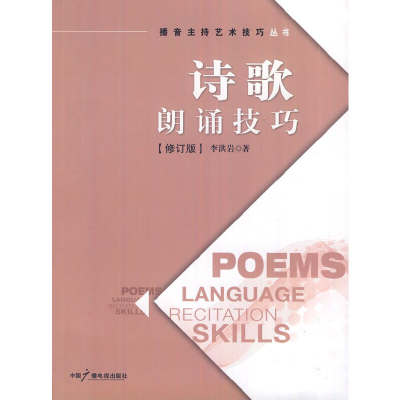 诗歌朗诵技巧(修订版)