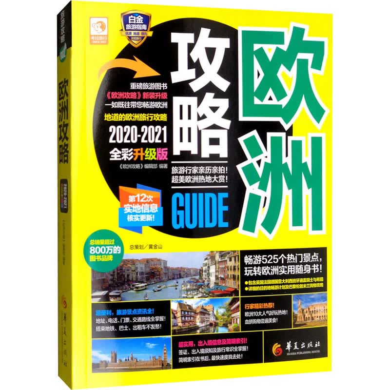 欧洲攻略 2020-2021全彩升级版