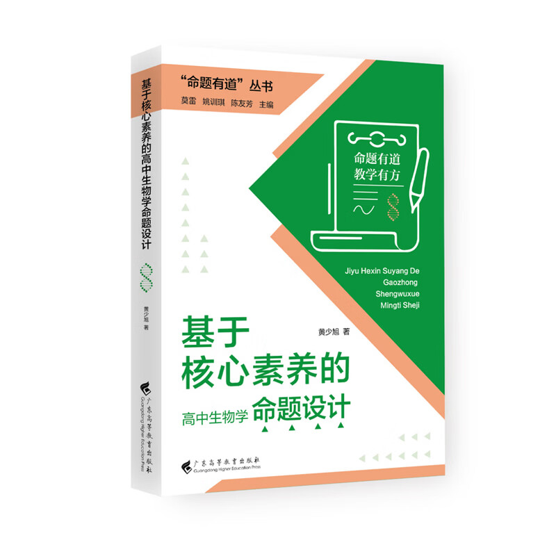 “命题有道”丛书 《基于核心素养的高中生物学命题设计》 “命题有道”丛书 《基于核心素养的高中生物学命题设