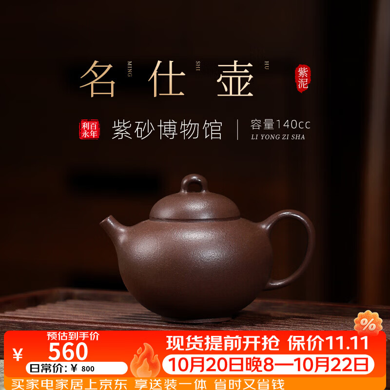 百年利永宜兴紫砂壶名家纯手工名仕原矿紫泥功夫泡茶具送长辈礼物 名仕 140ml