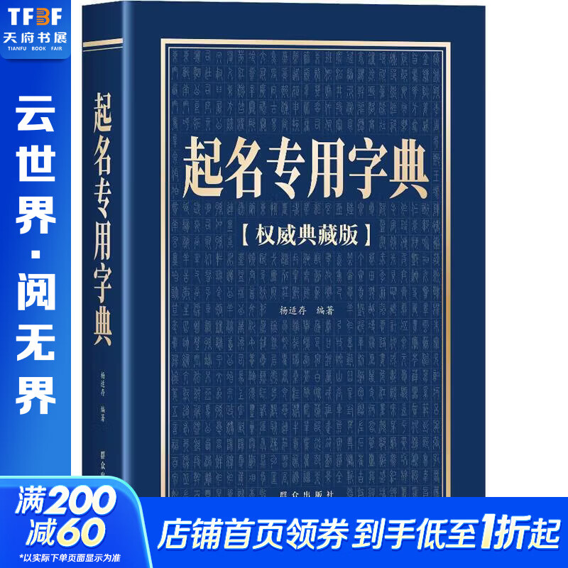 【正版包邮】定制起名专用字典(权威典藏版) 杨适存 编著 编 群众出版社 新华书店旗舰店社会科学理论图书书籍 图书