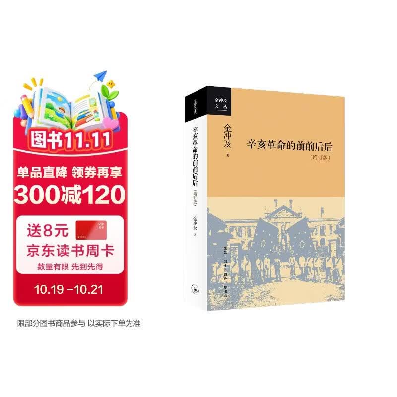 金冲及文丛·辛亥革命的前前后后（增订版）