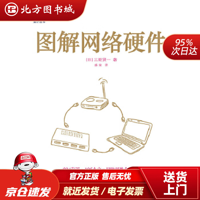【正版现货】图解网络硬件(图灵出品)[日]三轮贤一著人民邮电出版社 北方图书城