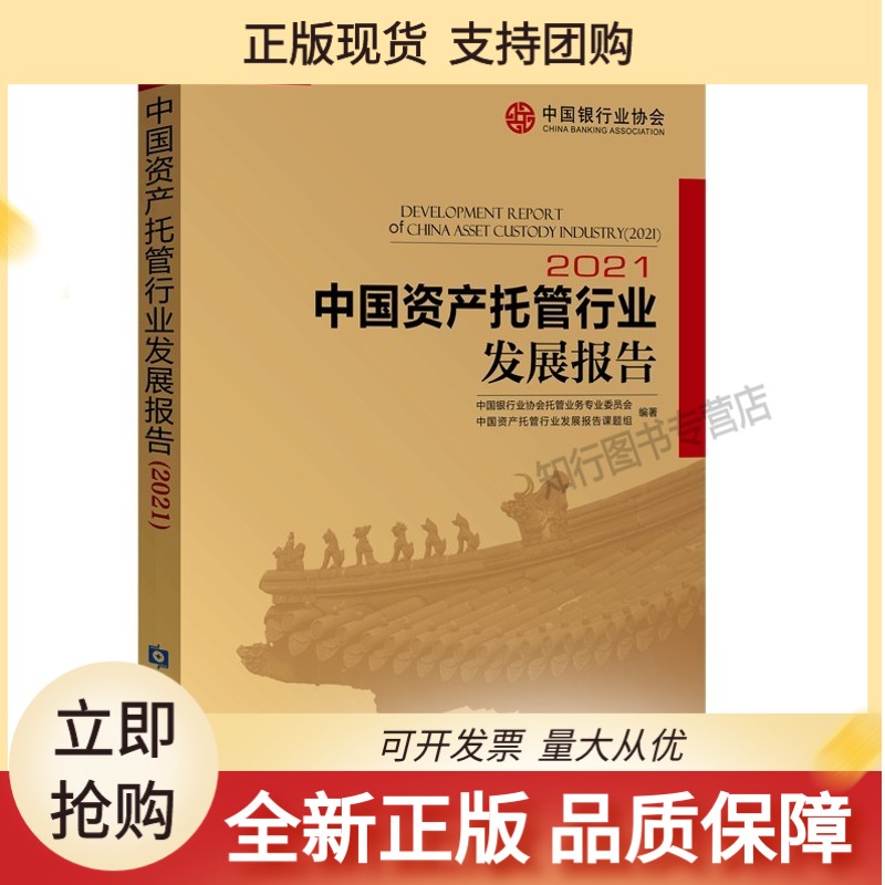 中国资产托管行业发展报告2021