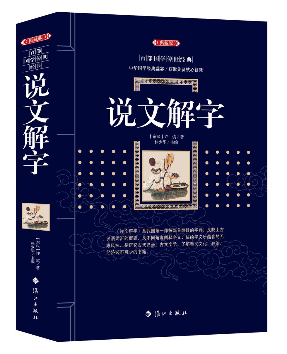 说文解字