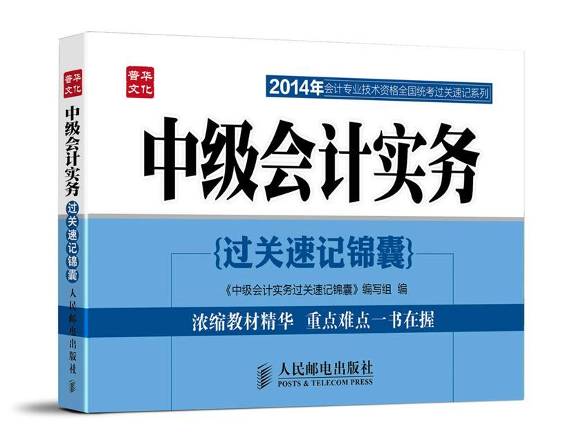 中级会计实务过关速记锦囊 《中级会计实务过关速记锦囊》编写组【正版书】