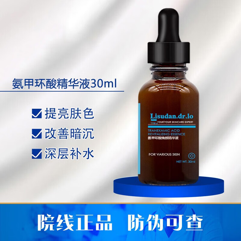 丽舒丹甲环酸精华液修护提亮肤色烟酰胺传明酸氨护肤