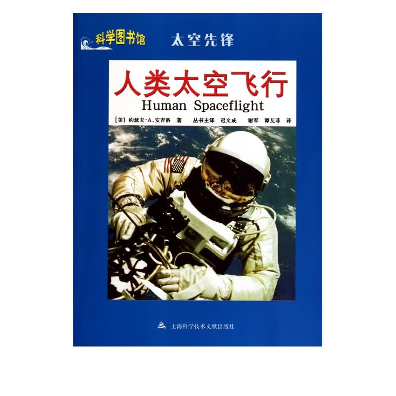 人类太空飞行(太空先锋)/科学图书馆