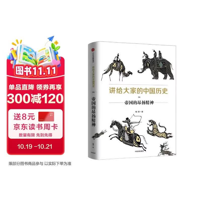 讲给大家的中国历史04 帝国的昂扬精神 杨照 中信出版社
