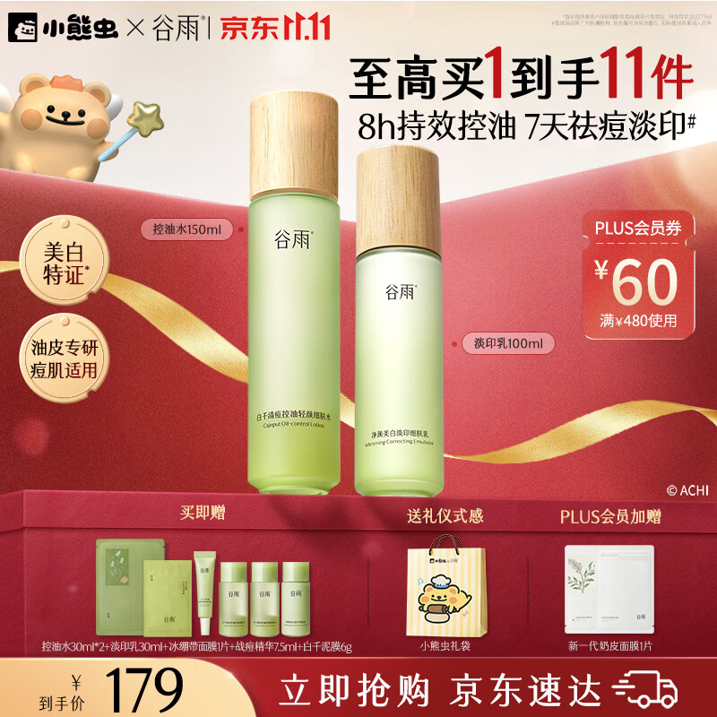 谷雨白千控油水乳套装补水保湿祛痘修护美白淡痘印化妆品双11抢购