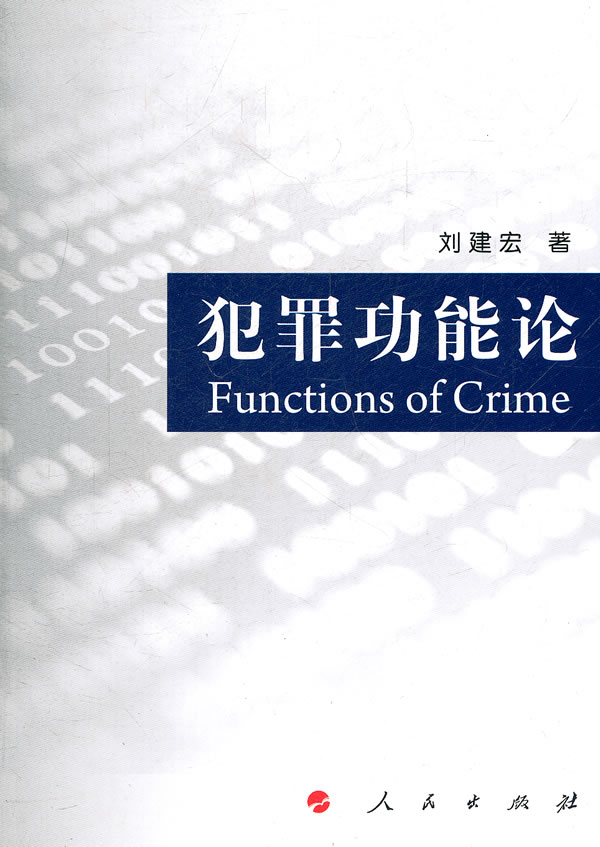 犯罪功能论/法律/书籍