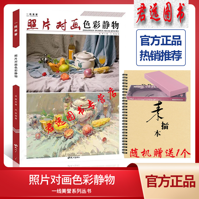 照片对画色彩静物2021一线美誉成辉吕俊水粉基础入门单体组合色调完整