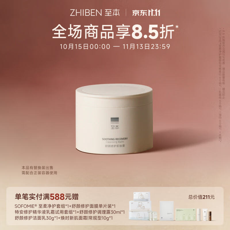 至本舒颜修护卸妆膏100ml 温和洁净敏感肌适用清爽易乳化冲洗