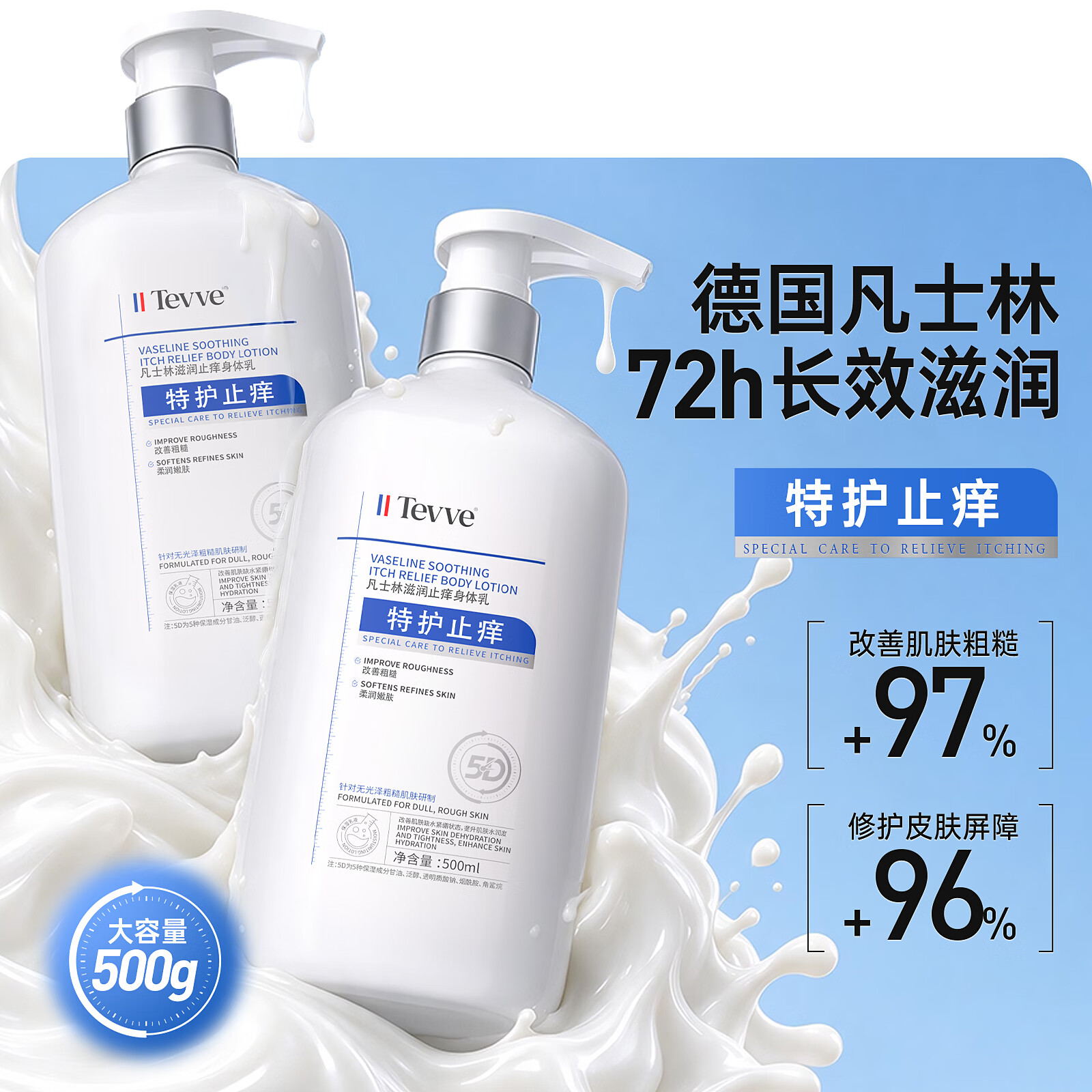 TEVVE凡士林滋润止痒身体乳500ml秋冬补水保湿防干燥皮肤热痒润肤乳