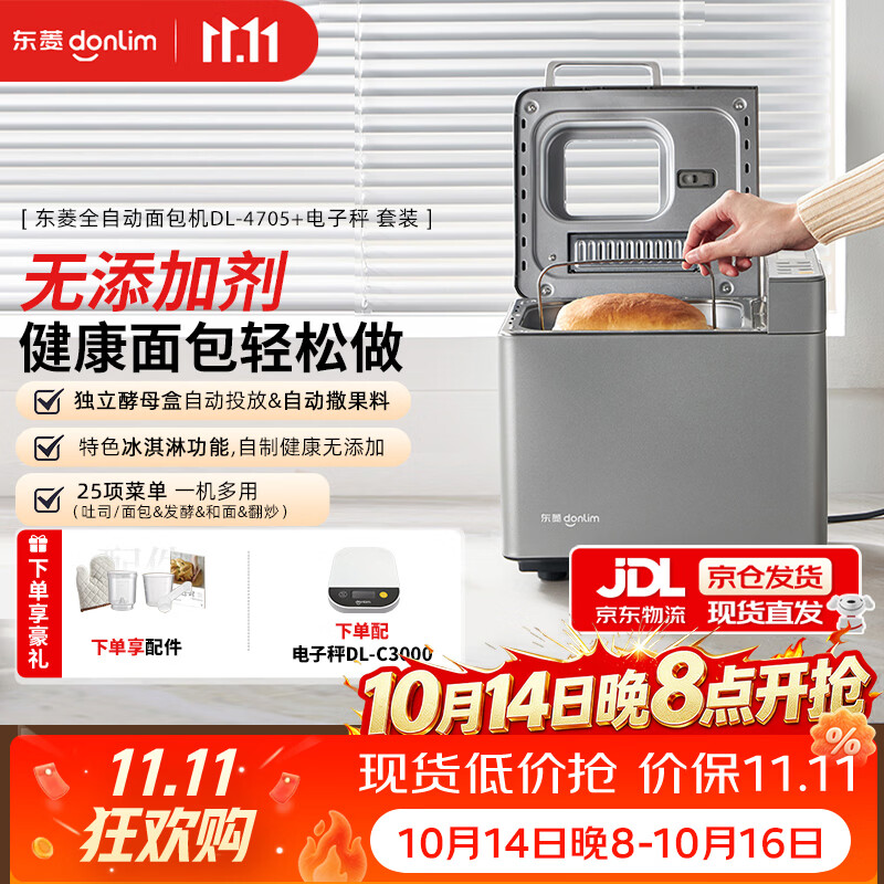 东菱（Donlim）全自动面包机家用和面机 可预约 智能双撒 高成功率面包机和面机冰淇淋机DL-4705灰+电子秤套装