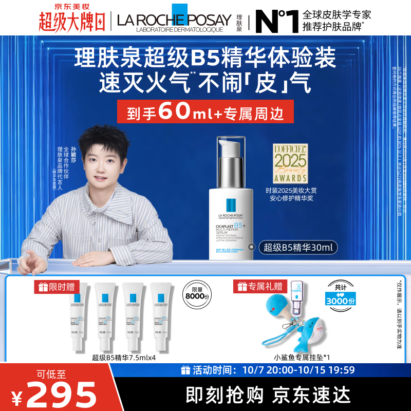 理肤泉【孙颖莎推荐】超级B5精华30ml舒缓抗皱紧致保湿修护护肤品