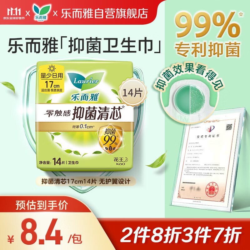 乐而雅花王零触感抑菌清芯迷你巾护垫日用卫生巾17cm14片姨妈巾京东自营