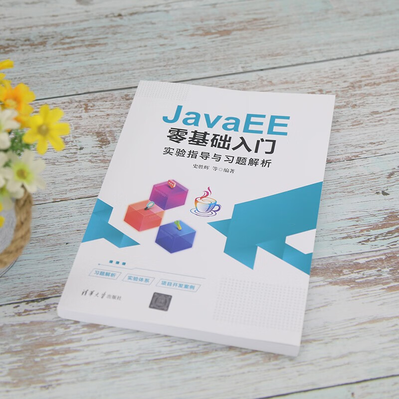 JavaEE零基础入门实验指导与习题解析