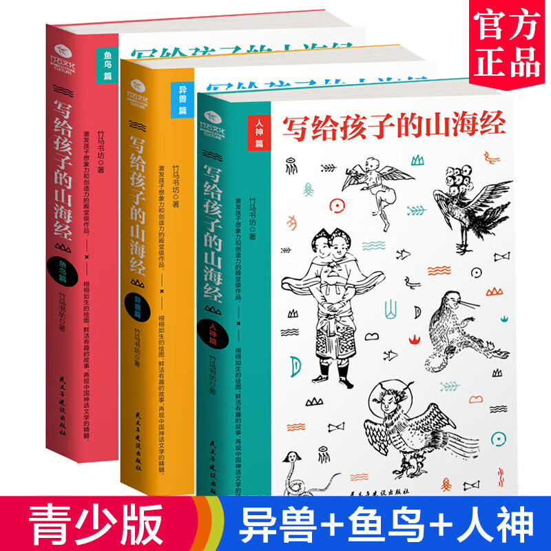 少儿经典国学 写给孩子的山海经共3册 7-14岁 人神篇/异兽篇/鱼鸟篇名家手绘神话故事读物