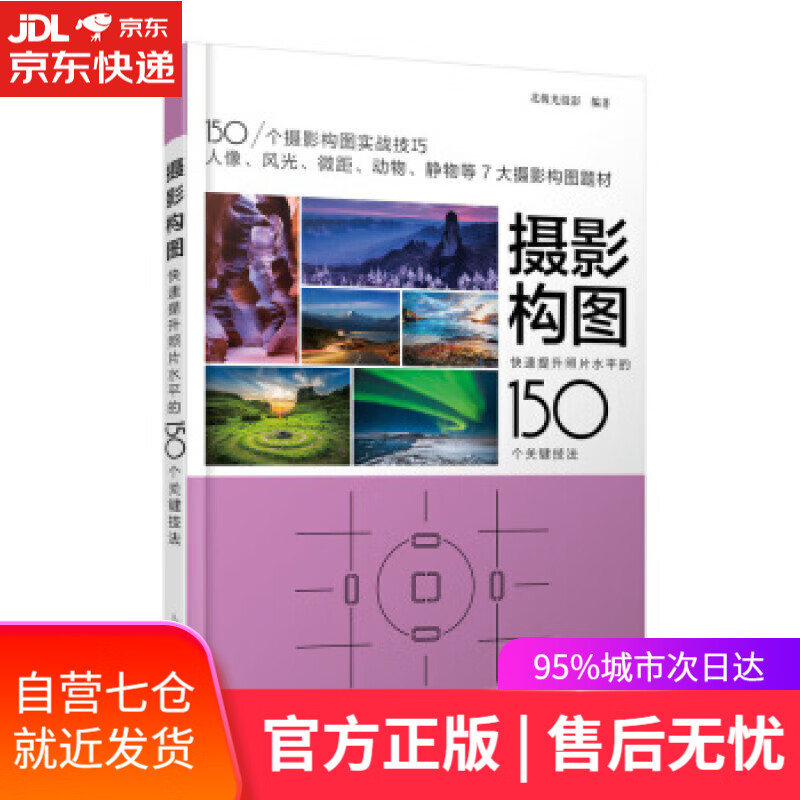 【新华书店】摄影构图 快速提升照片水平的150个关键技法 北极光摄影 人民邮电出版社