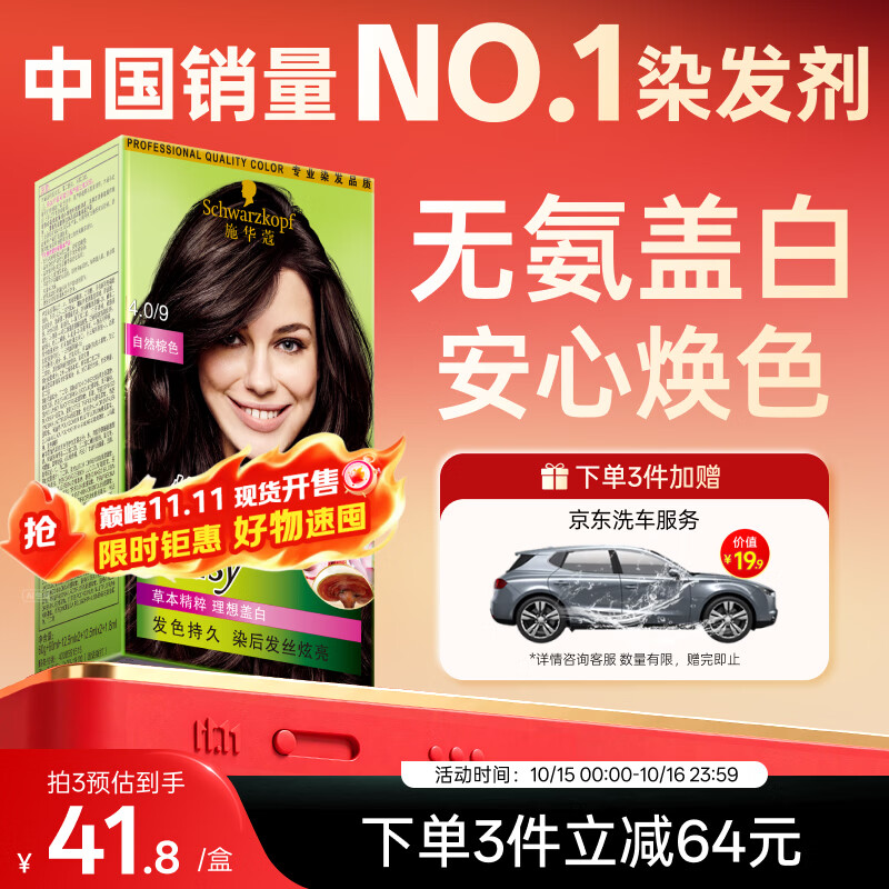 施华蔻(Schwarzkopf)怡然染发霜4.0/9自然棕色 染发膏自己染男女盖白发热卖商品