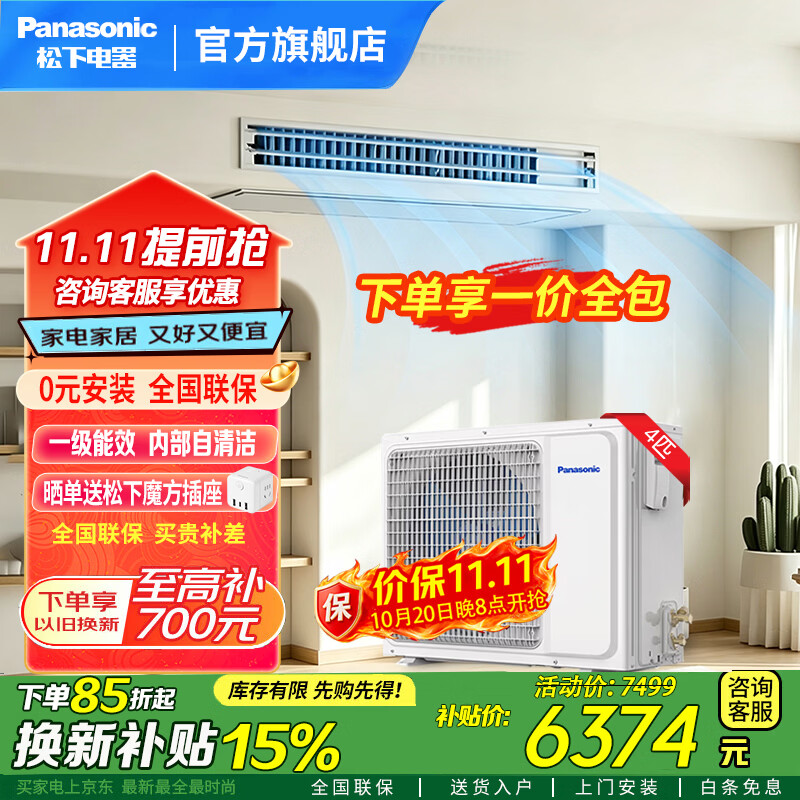 松下（Panasonic）中央空调岚享系列一拖一风管机 一级能效直流变频冷暖中央空调 自清洁 外机纯铜管 包基础安装 4匹 一级能效E36D0AD01P