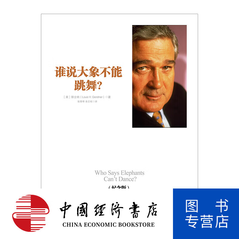 谁说大象不能跳舞?(纪念版)
