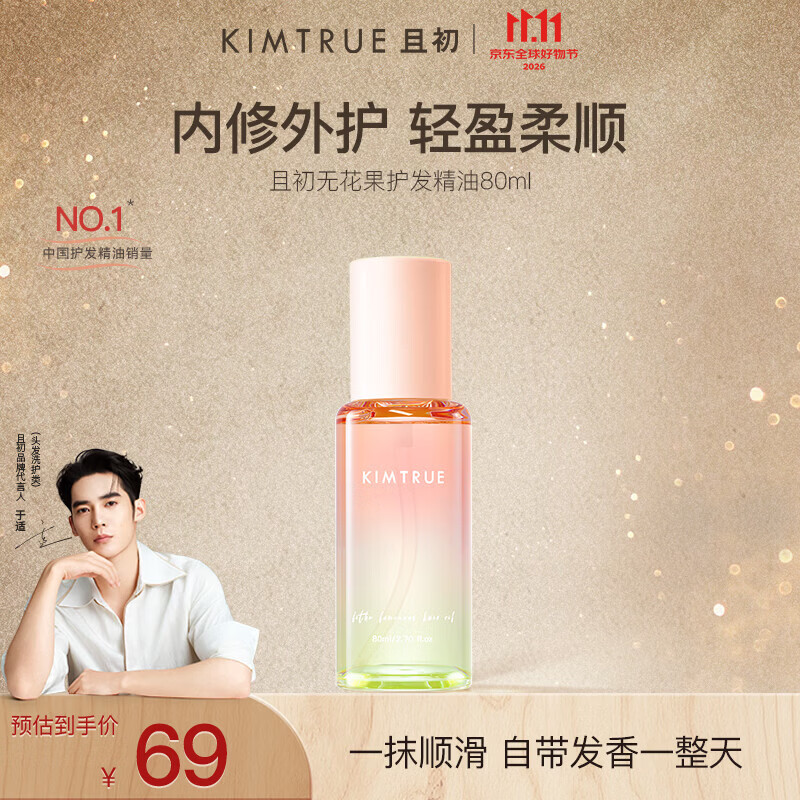 KIMTRUE且初护发精油2.0无花果香轻盈养发顺滑修复干枯毛躁礼物送女友