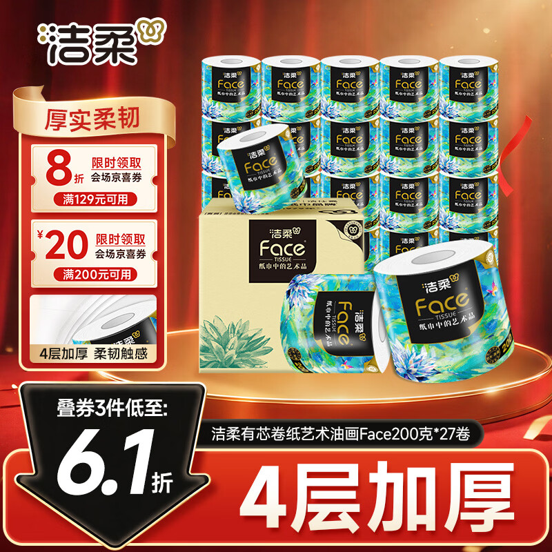 洁柔有芯卷纸 艺术油画Face4层200克*27卷  卷纸卫生纸卷筒纸纸巾整箱