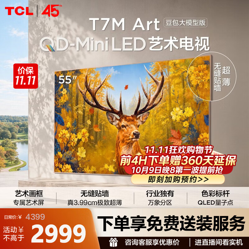TCL艺术电视 55T7M Art 55英寸 QD-Mini LED 自然美学设计 3.99cm极致超薄 豆包大模型 专属艺术屏 55英寸 【推荐距离1.7米】【免费挂架】