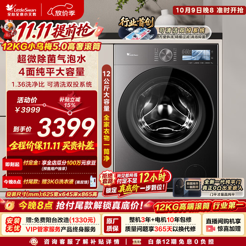 小天鹅（LittleSwan）小乌梅5.0高奢版 滚筒洗衣机全自动家用 12KG大容量 TG12EK60 1.36洗净比 国家补贴 京东自营