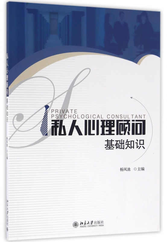 私人心理顾问(基础知识)