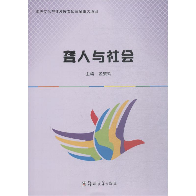 聋人与社会【放心选购】