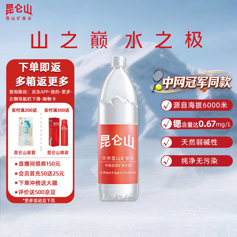 自营昆仑山矿泉水1.5L*6瓶，Plus会员3件仅需109.7元还返33卡