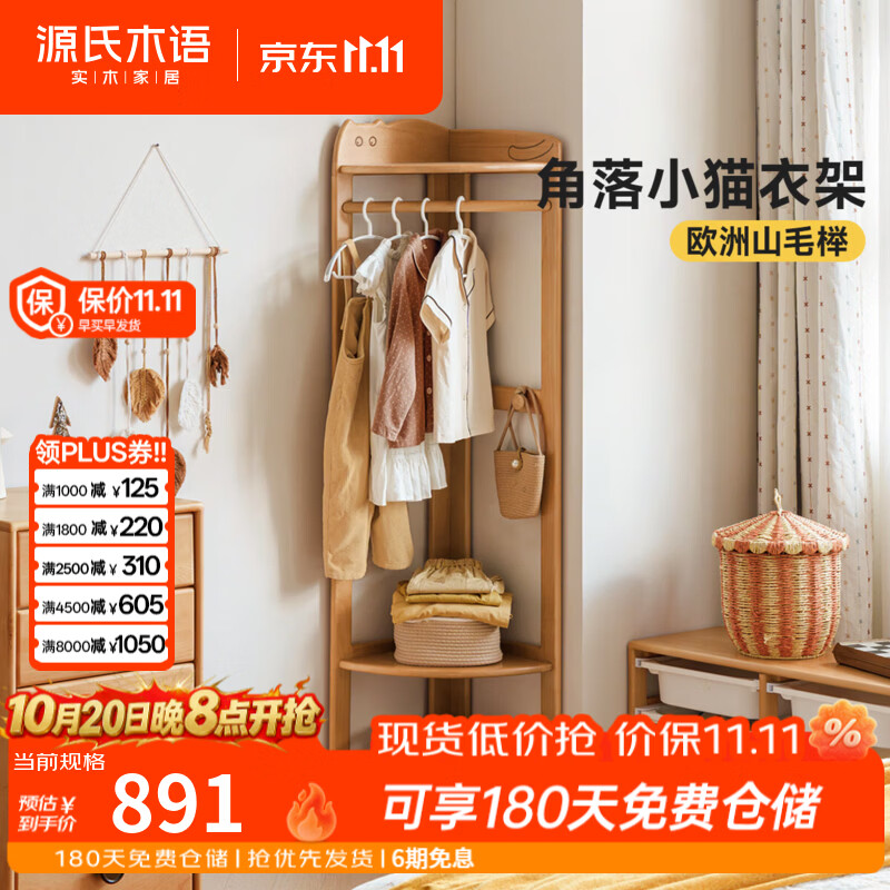 源氏木语儿童实木挂衣架卧室落地置物架客厅家用多功能角落收纳架 儿童衣架（417*417*1700mm）Y12IT0003