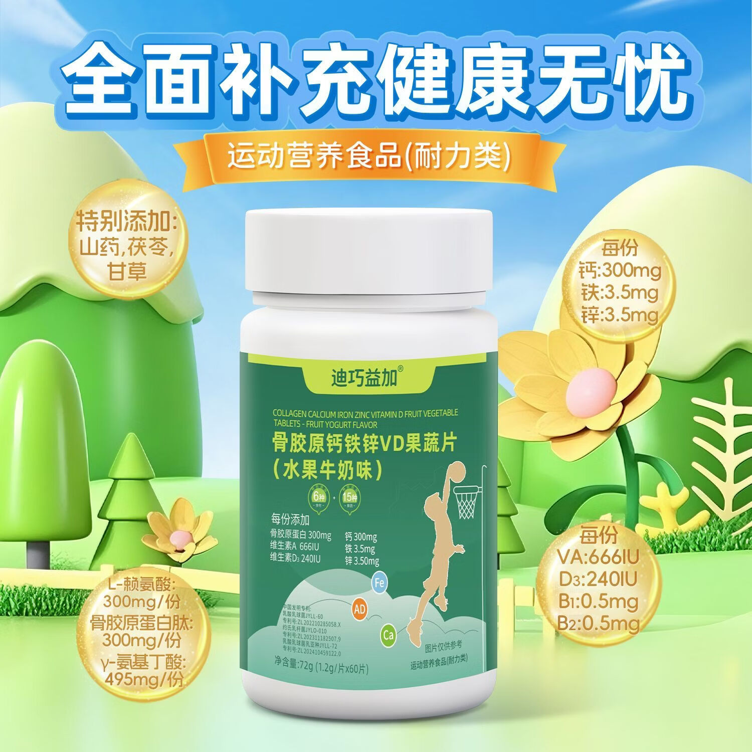 迪巧益加骨胶原钙铁锌维生素AD果蔬片儿童少年初中生钙片3-18岁水果牛奶味 【3盒热卖中】 60粒*3盒