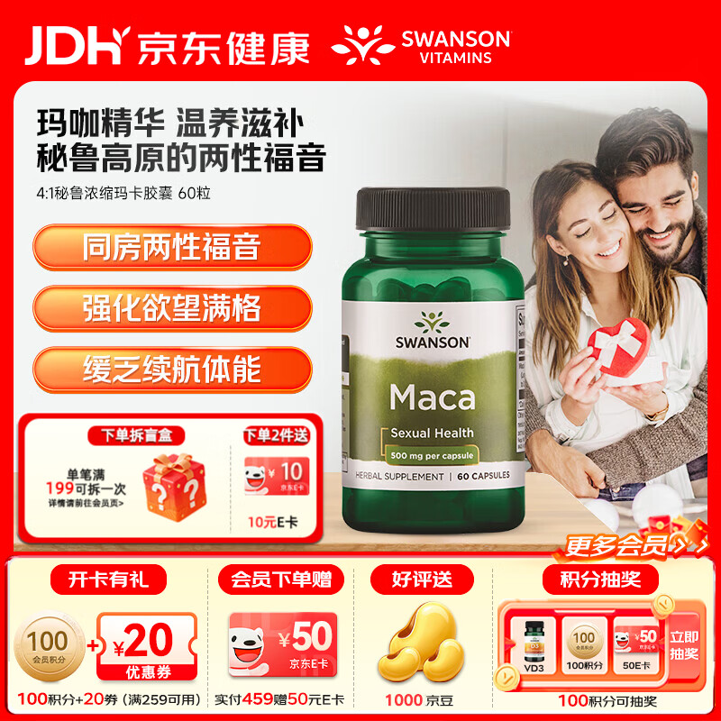 斯旺森(SWANSON)秘鲁浓缩玛卡胶囊 玛咖提取物温阳滋补根本提升男性机能强劲耐力 两性福音浓缩秘鲁玛卡胶囊60粒/瓶 京东折扣/优惠券