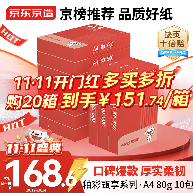 京东京造A4打印纸 80g复印纸 釉彩甄享系列 中高档 双面草稿纸 500张/包 10包/箱（5000张）