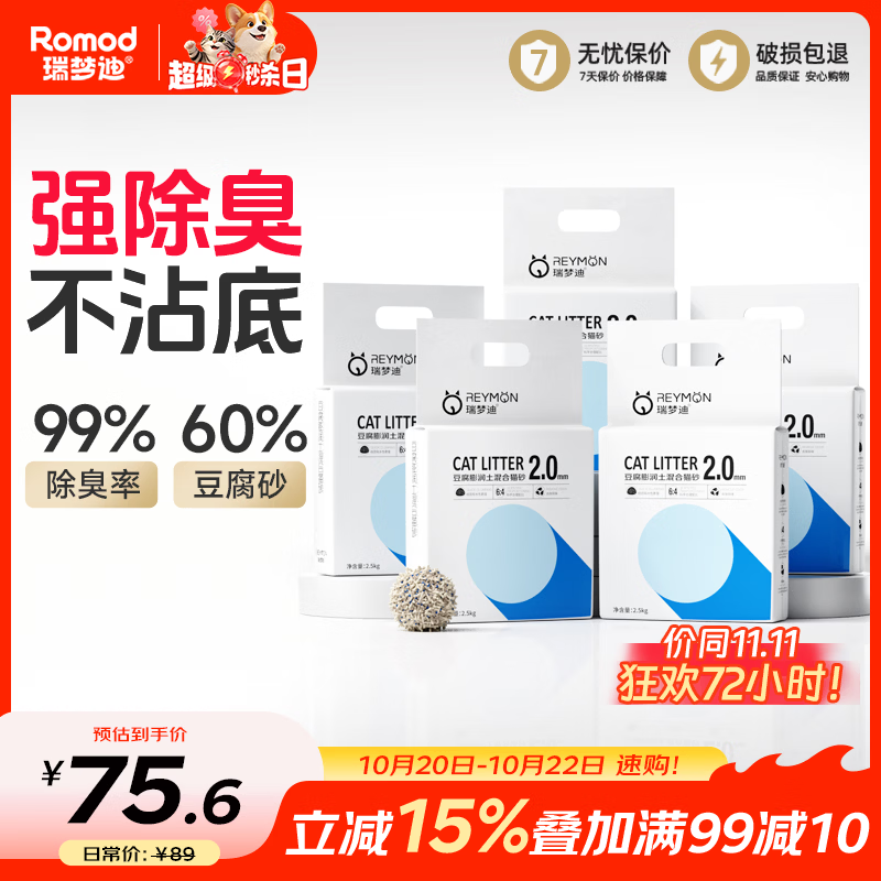 瑞梦迪3合1豆腐混砂2.5kg*5 51元 - 86线报