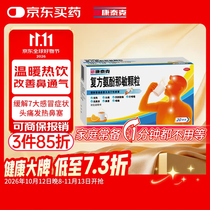 新康泰克 复方氨酚那敏颗粒 20袋/盒 缓解普通感冒及流行性感冒引起的发热头痛 四肢酸痛 打喷嚏 流鼻涕鼻塞 咽痛