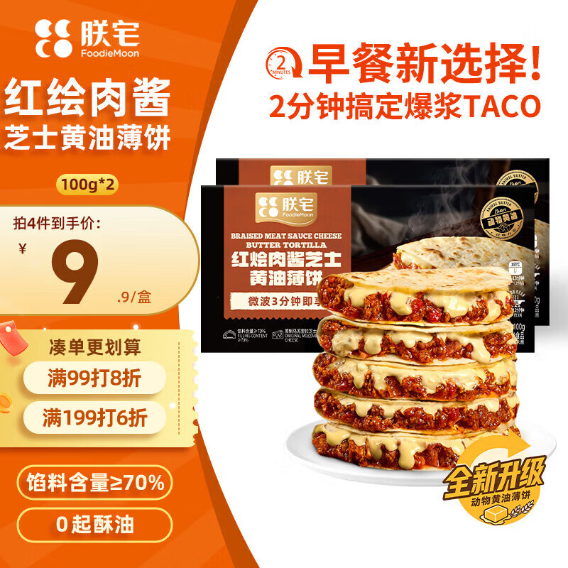 朕宅红烩肉酱芝士黄油薄饼*2 早餐卷饼 半成品加热即食空气炸锅食材